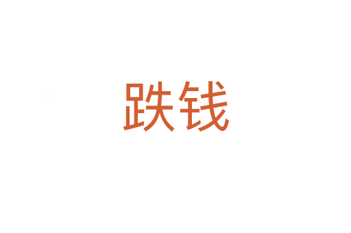 跌钱