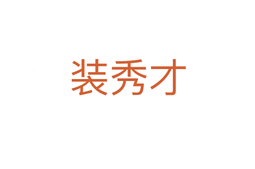 装秀才