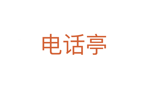 电话亭