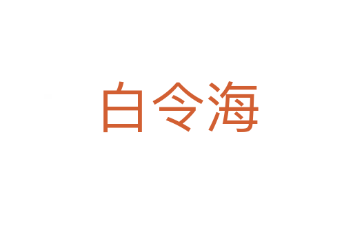 白令海