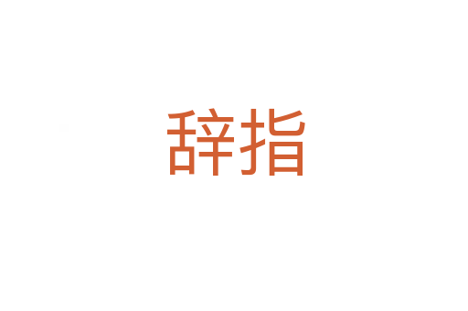辞指