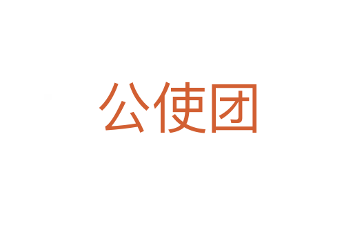 公使团