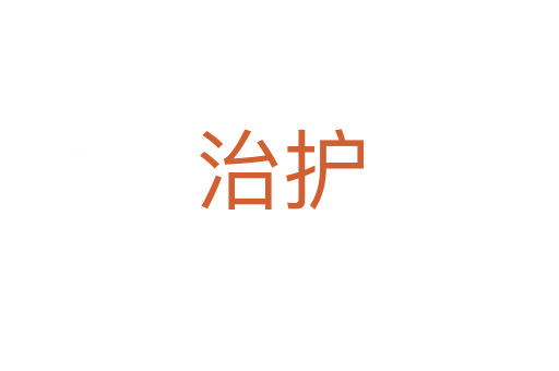 治护