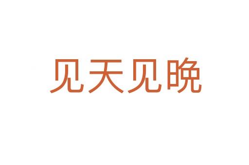 见天见晩