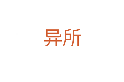 异所