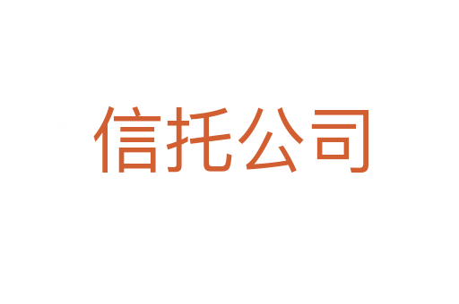 信托公司