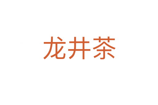 龙井茶
