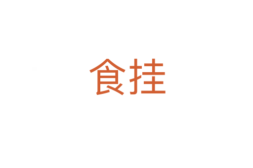 食挂