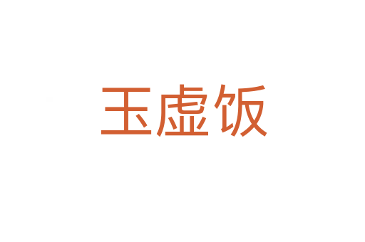 玉虚饭