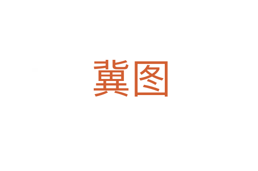 冀图