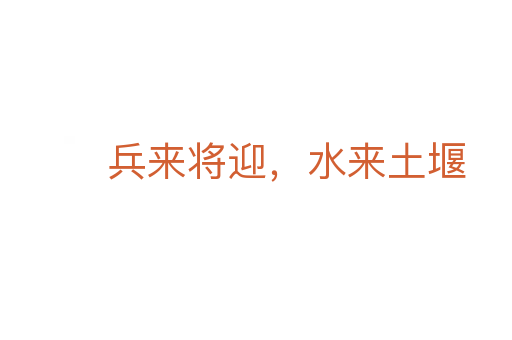 兵来将迎,水来土堰
