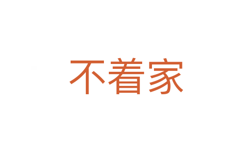 不着家
