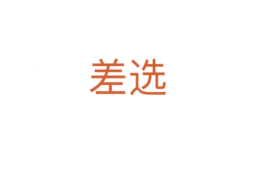 差选