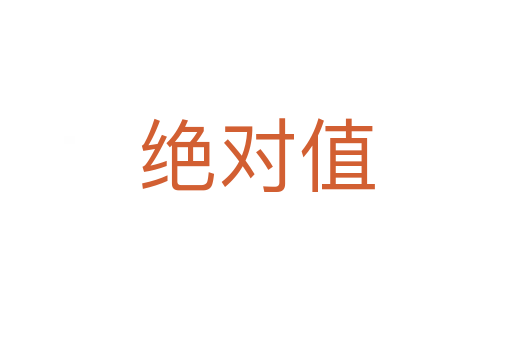 绝对值