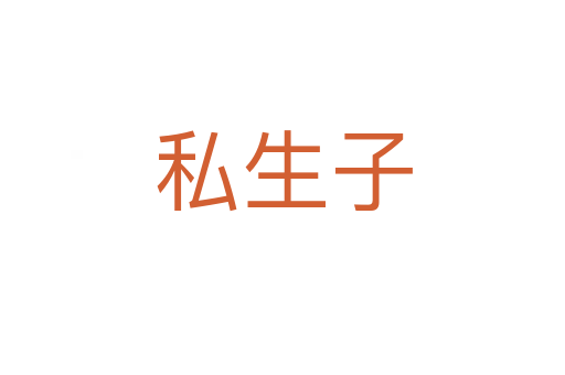 私生子