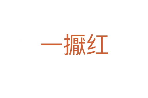 一擫红