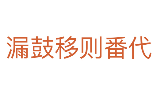 漏鼓移则番代