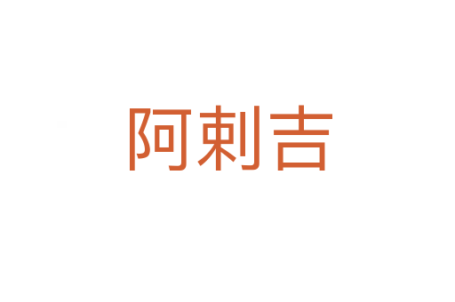 阿剌吉