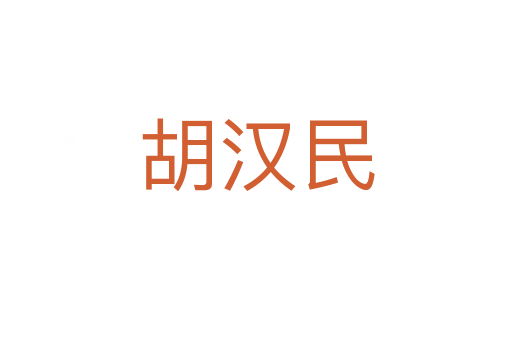 胡汉民