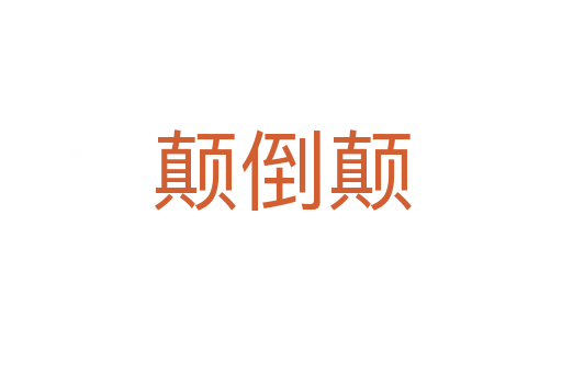 颠倒颠