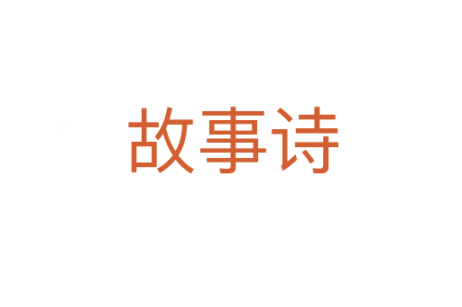 故事诗