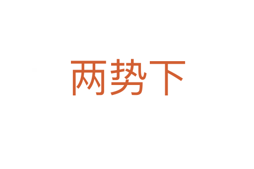 两势下