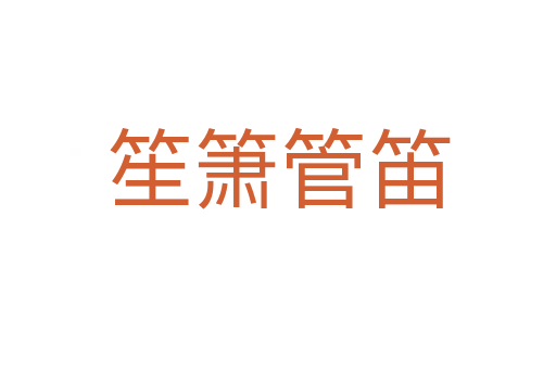 笙箫管笛