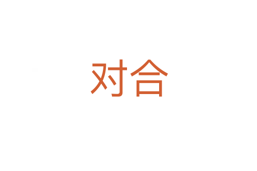 对合