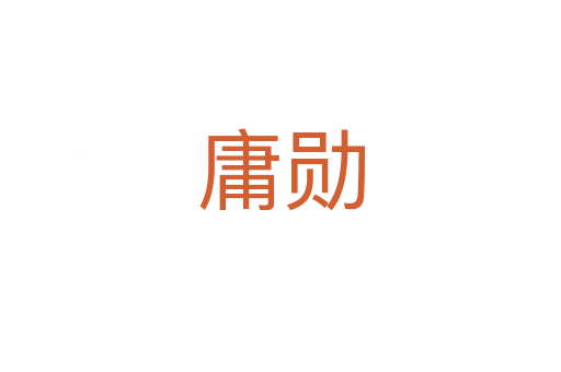 庸勋