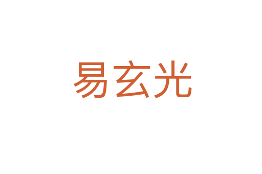 易玄光