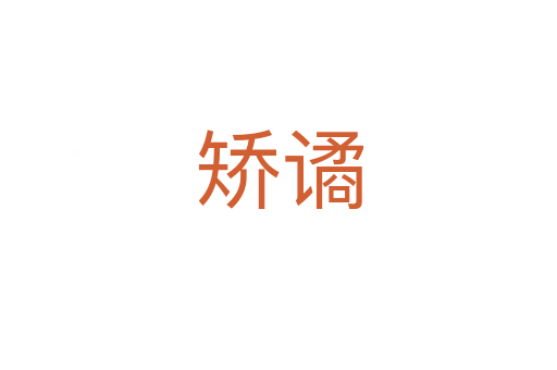矫谲