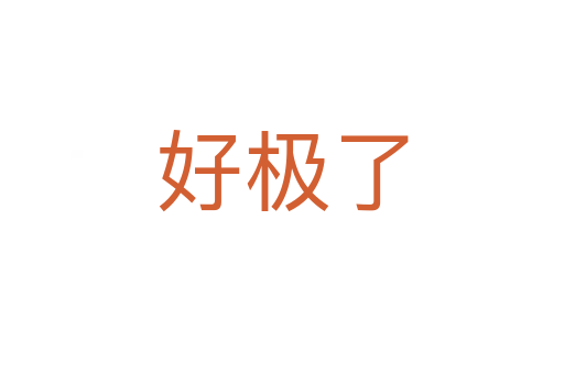 好极了