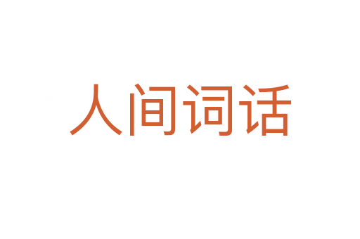 人间词话
