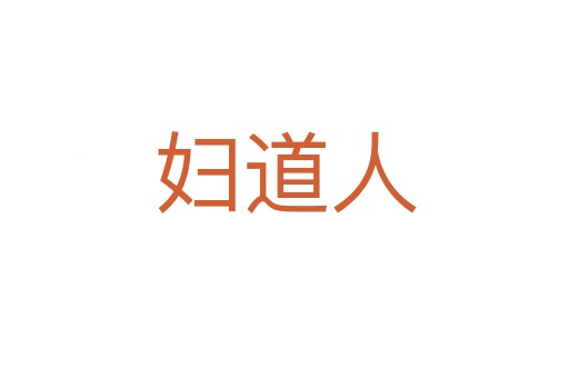 妇道人