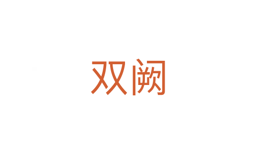 双阙
