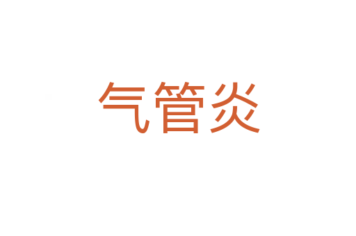 气管炎