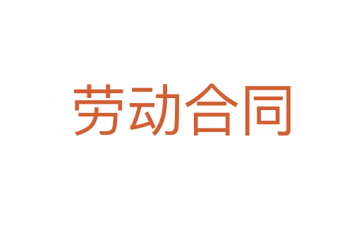 劳动合同