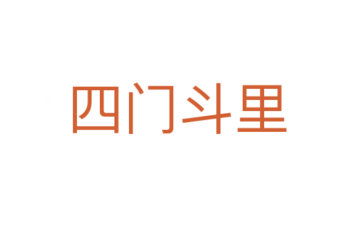 四门斗里
