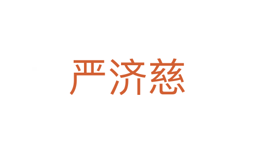 严济慈