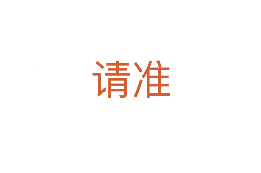 请准