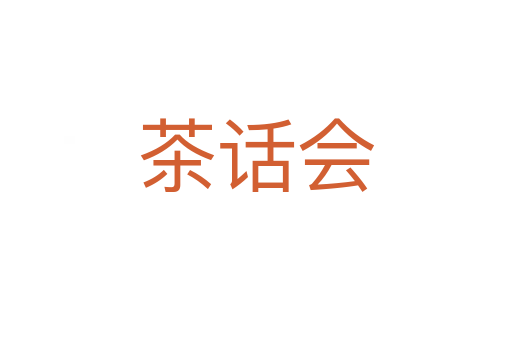 茶话会