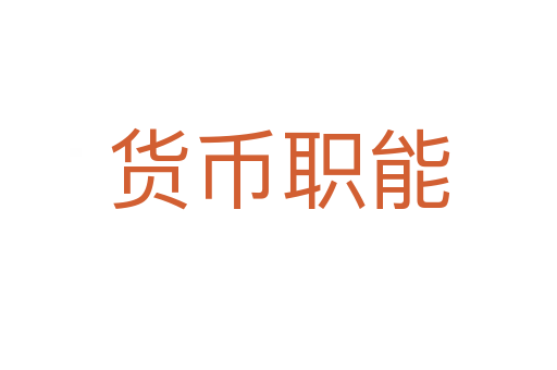 货币职能
