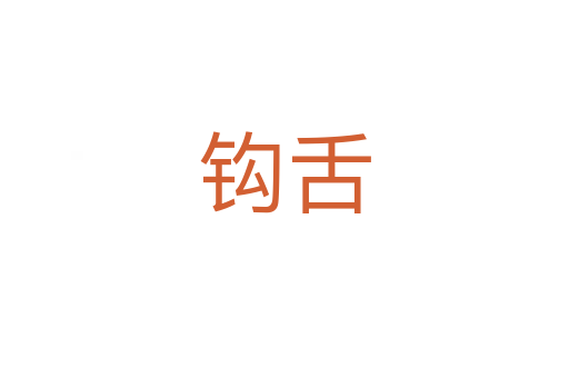 钩舌