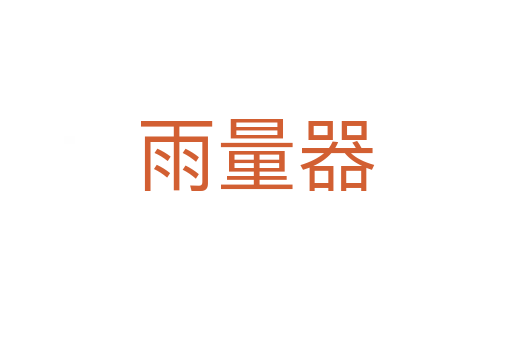 雨量器