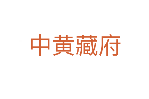 中黄藏府