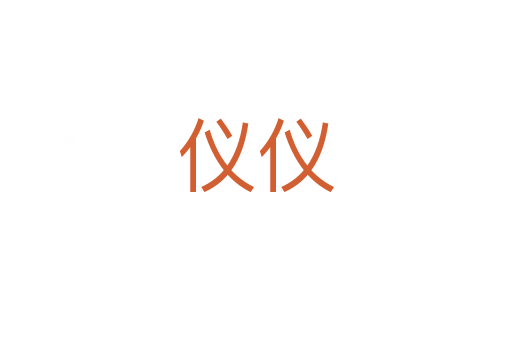 仪仪