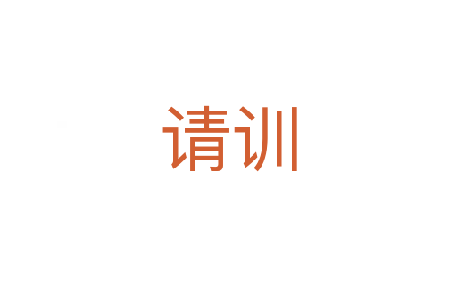 请训