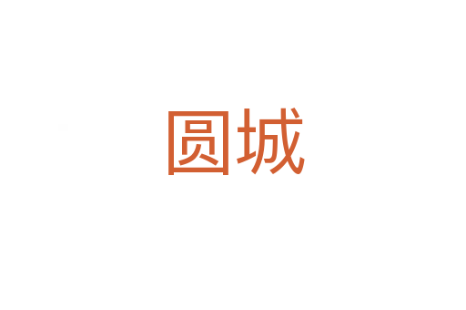 圆城
