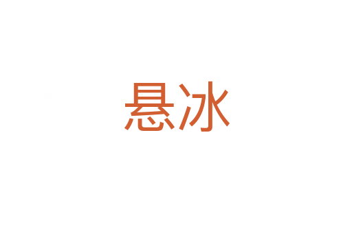 悬冰