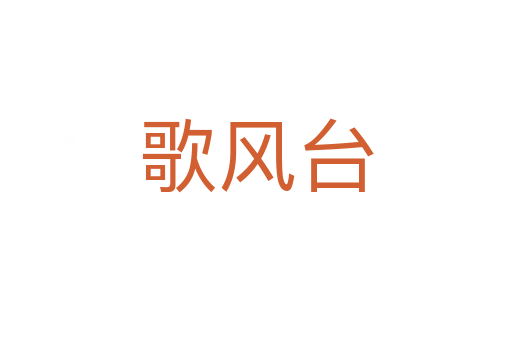 歌风台